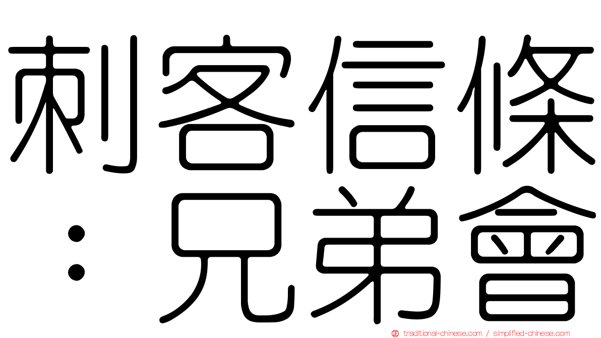 刺客信條：兄弟會