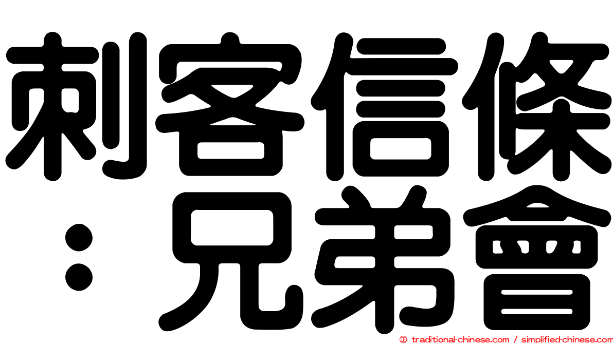 刺客信條：兄弟會