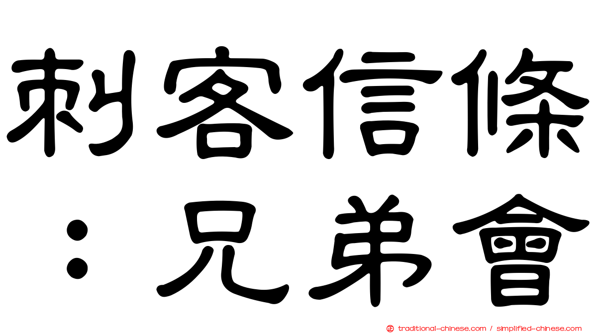 刺客信條：兄弟會