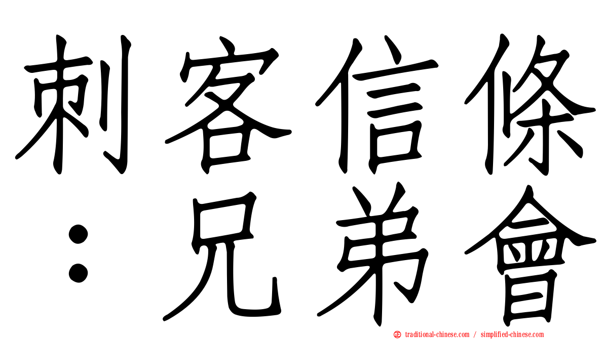 刺客信條：兄弟會