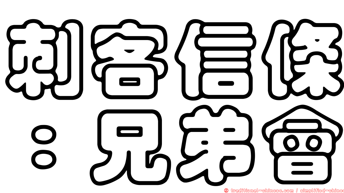 刺客信條：兄弟會