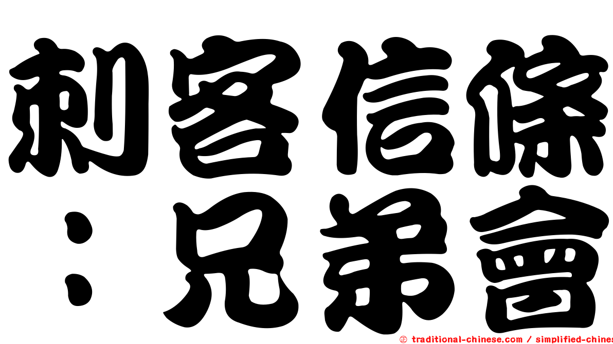 刺客信條：兄弟會