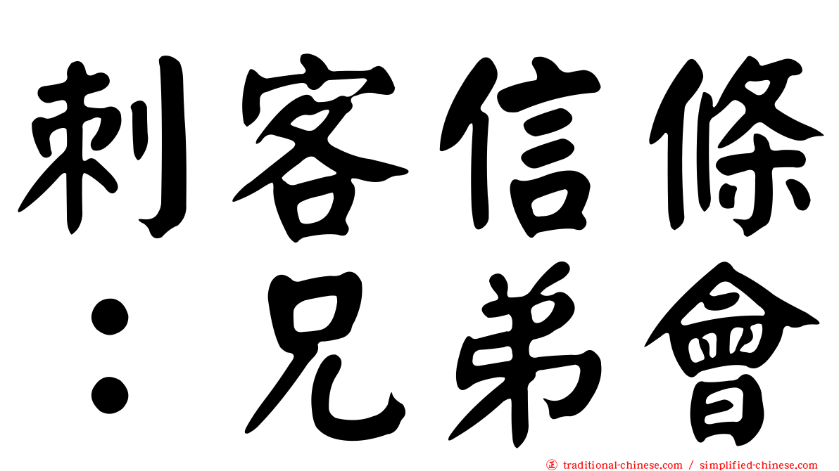 刺客信條：兄弟會