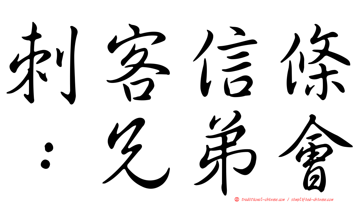 刺客信條：兄弟會