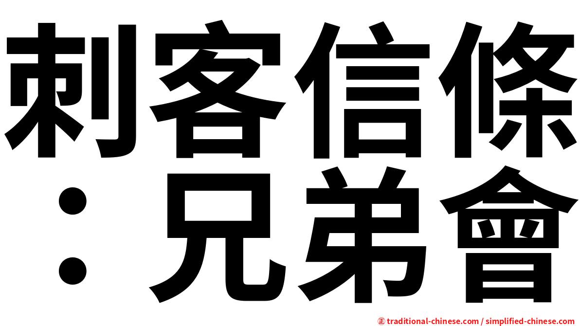 刺客信條：兄弟會