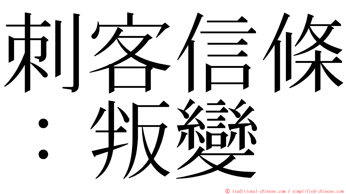 刺客信條：叛變 ming font