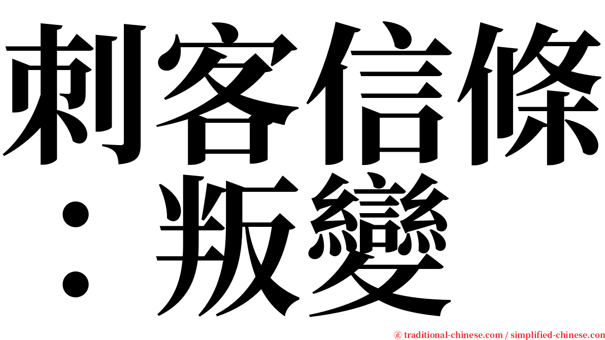 刺客信條：叛變 serif font