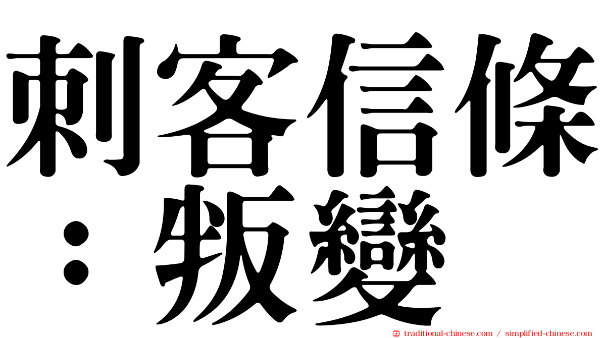 刺客信條：叛變
