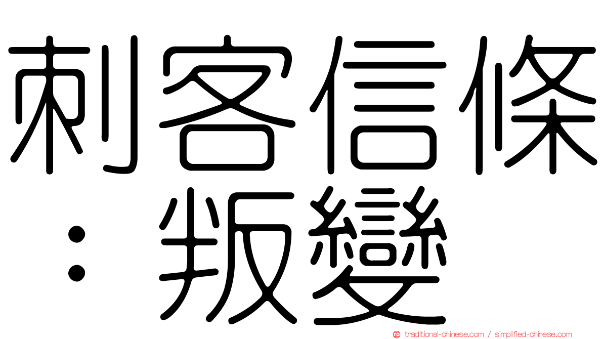 刺客信條：叛變