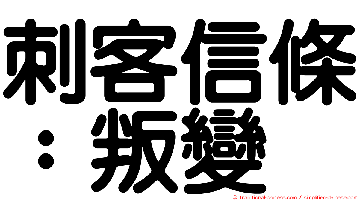 刺客信條：叛變