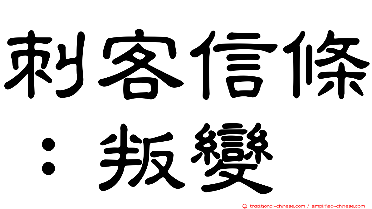 刺客信條：叛變