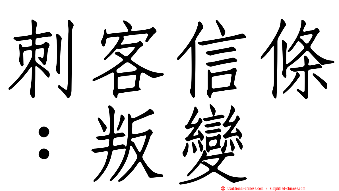 刺客信條：叛變