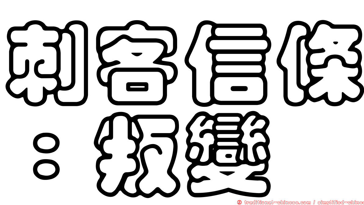 刺客信條：叛變