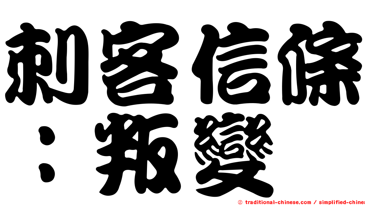 刺客信條：叛變