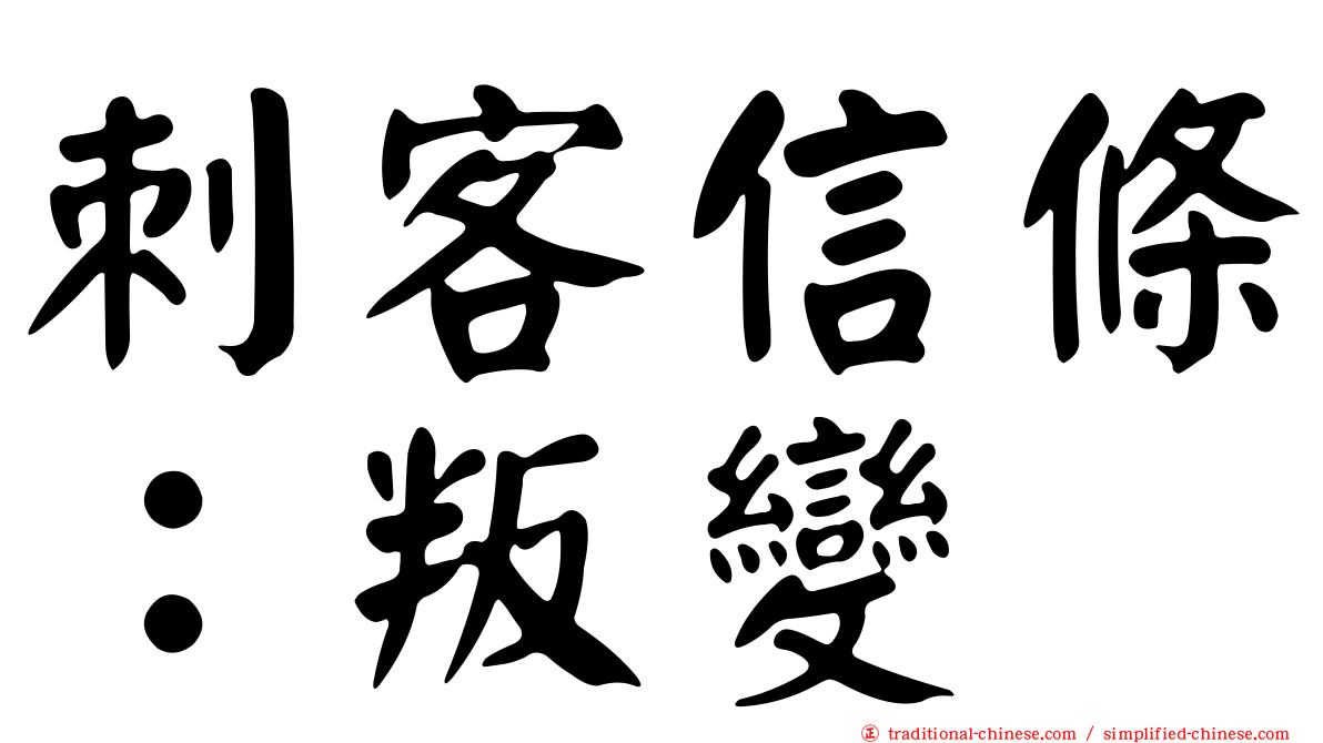 刺客信條：叛變