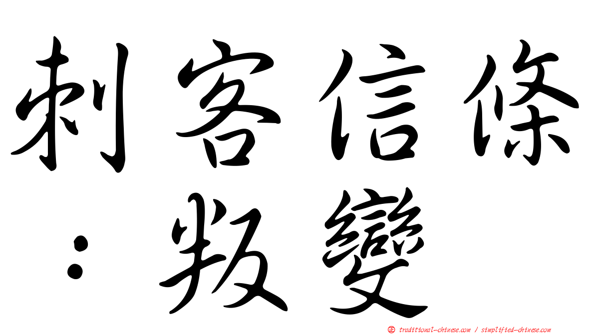 刺客信條：叛變