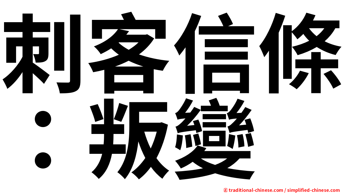 刺客信條：叛變