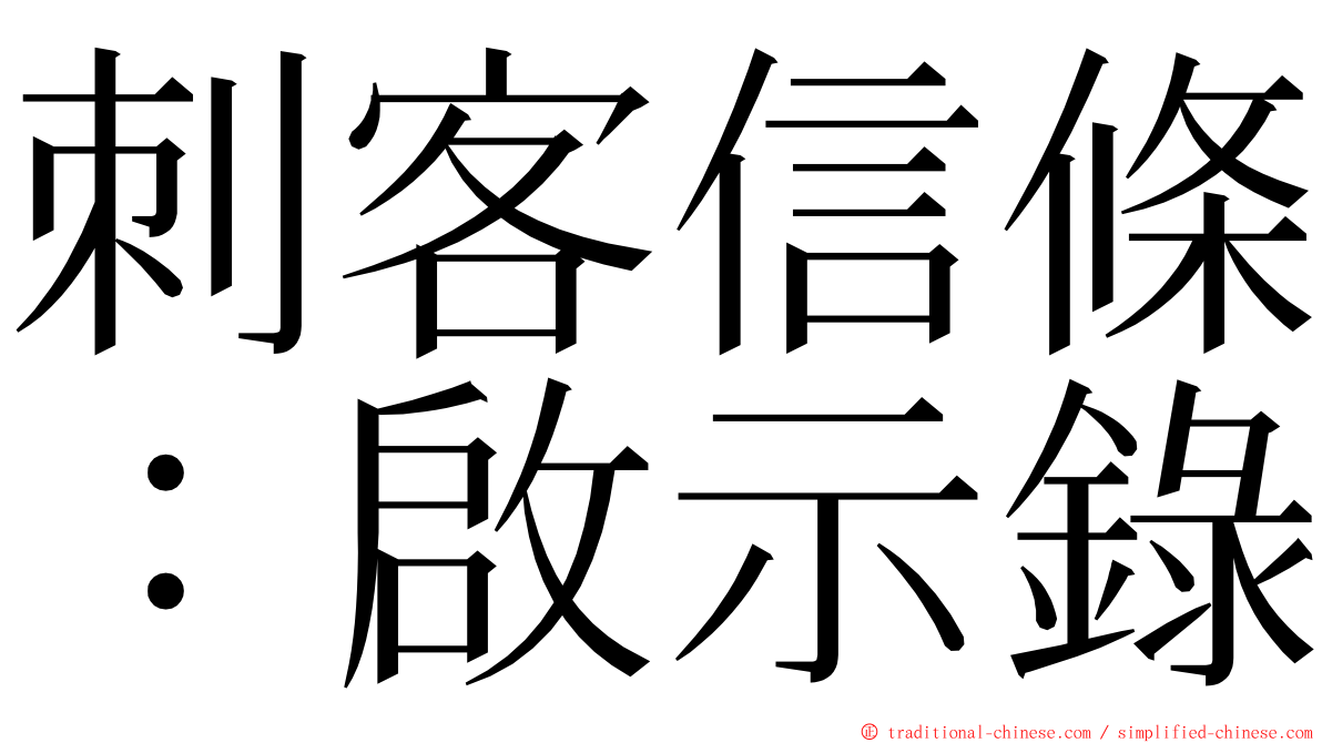 刺客信條：啟示錄 ming font