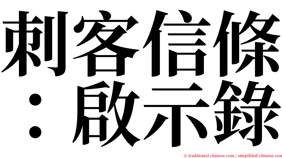 刺客信條：啟示錄 serif font