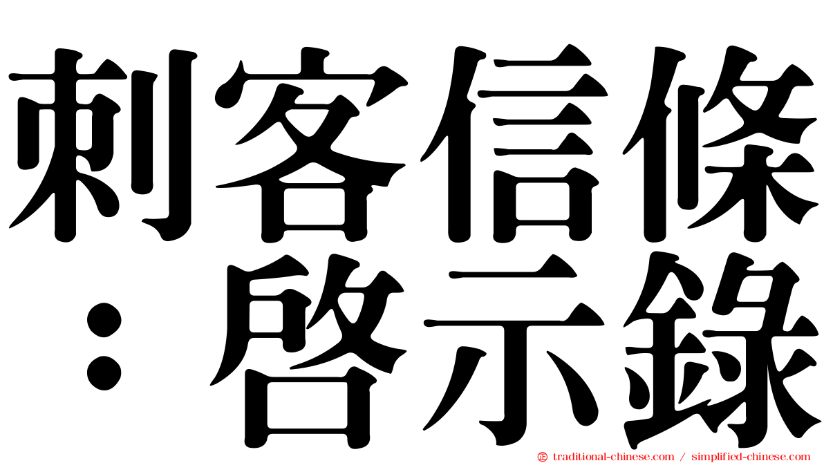 刺客信條：啟示錄