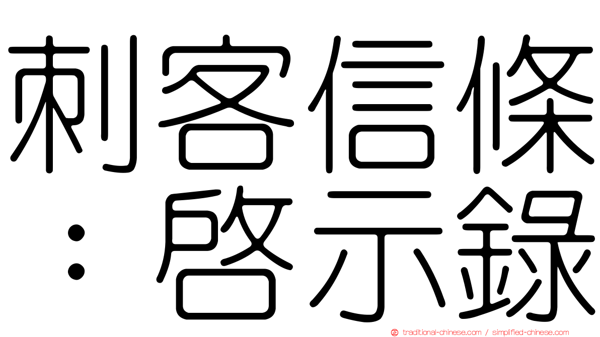 刺客信條：啟示錄