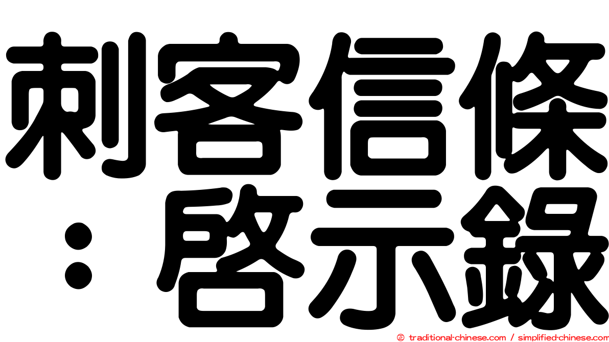 刺客信條：啟示錄