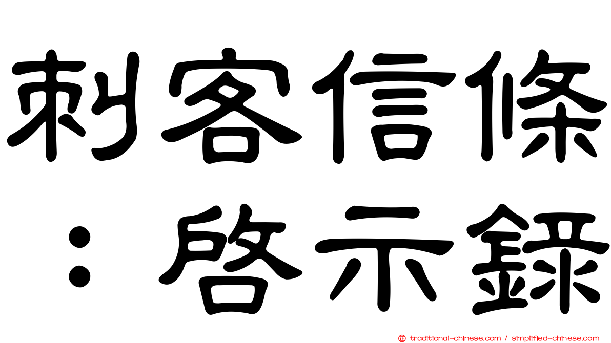 刺客信條：啟示錄