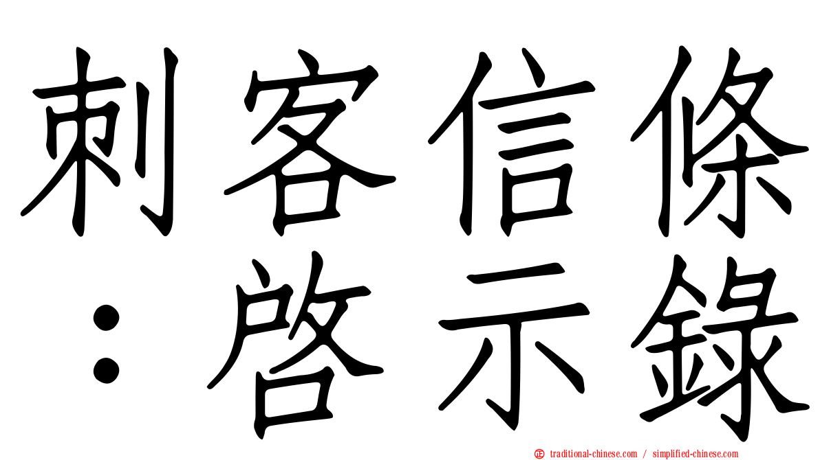 刺客信條：啟示錄
