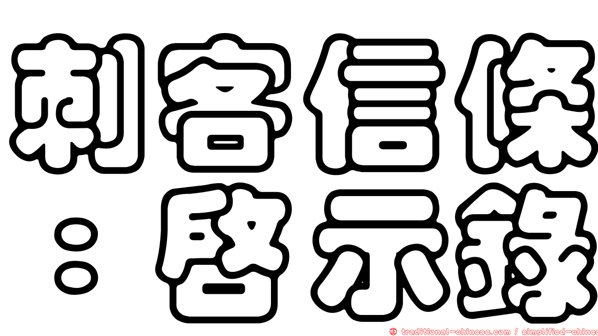 刺客信條：啟示錄