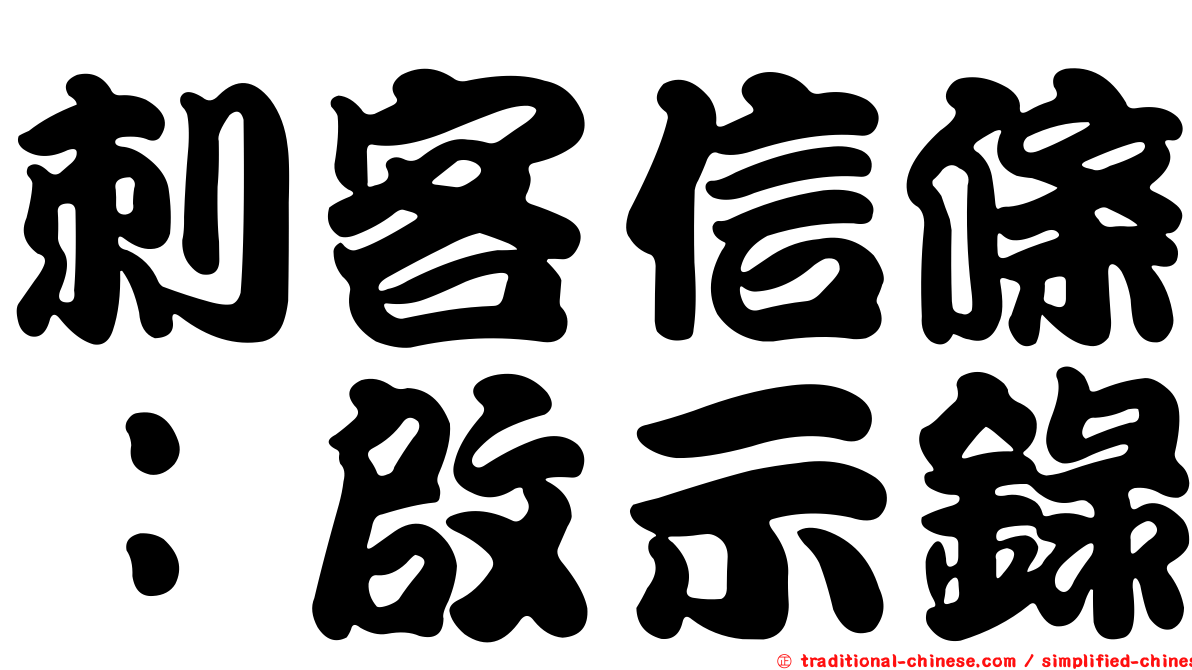 刺客信條：啟示錄