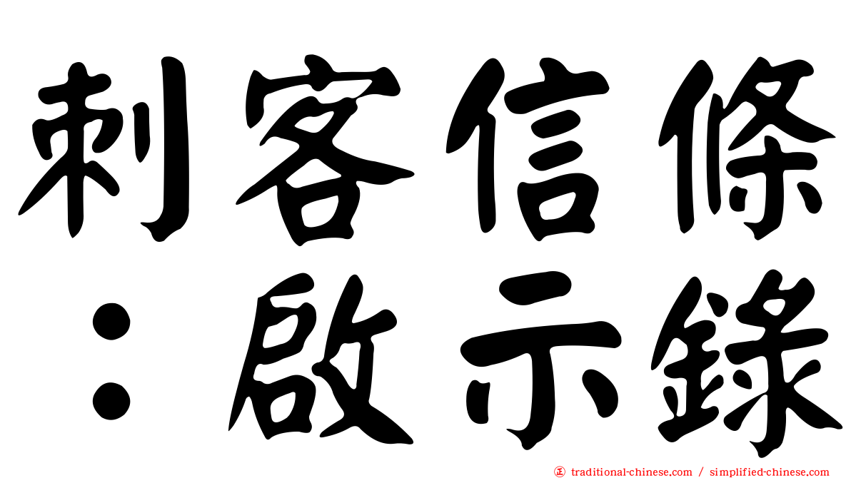 刺客信條：啟示錄