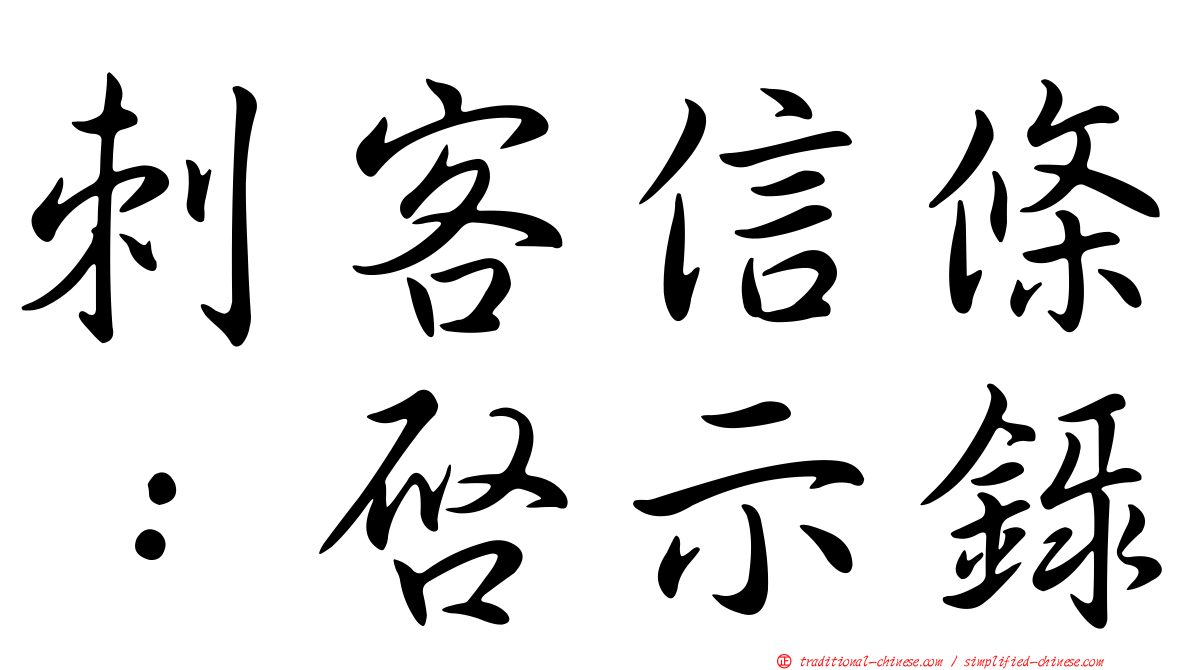 刺客信條：啟示錄