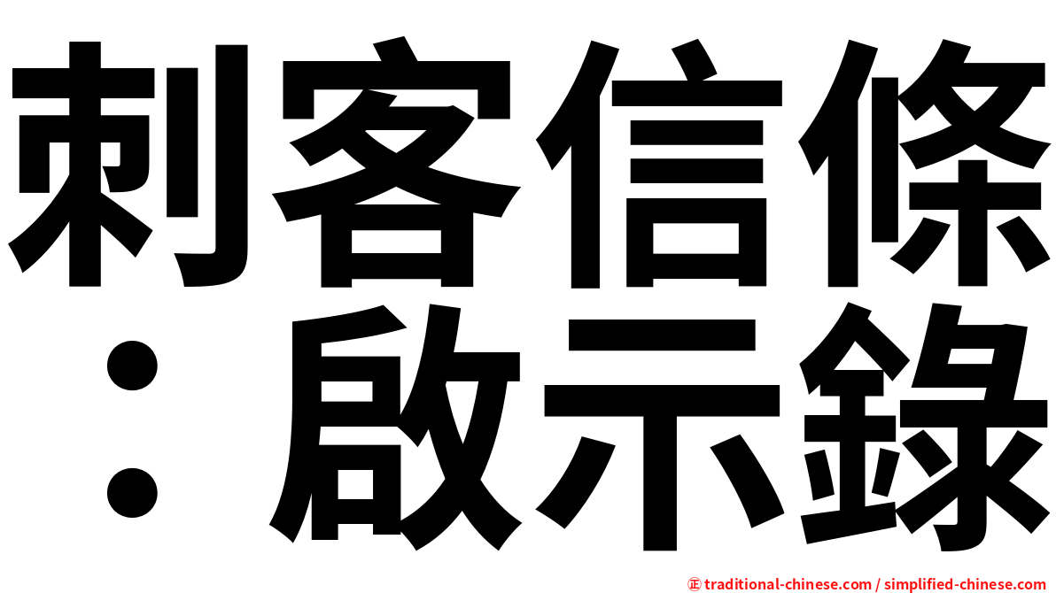 刺客信條：啟示錄