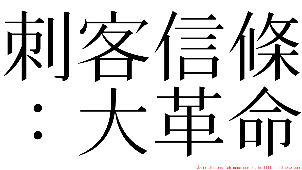 刺客信條：大革命 ming font