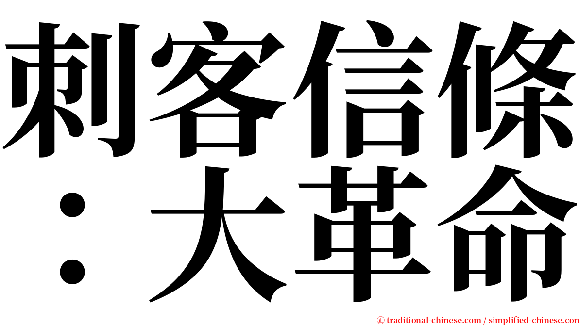 刺客信條：大革命 serif font