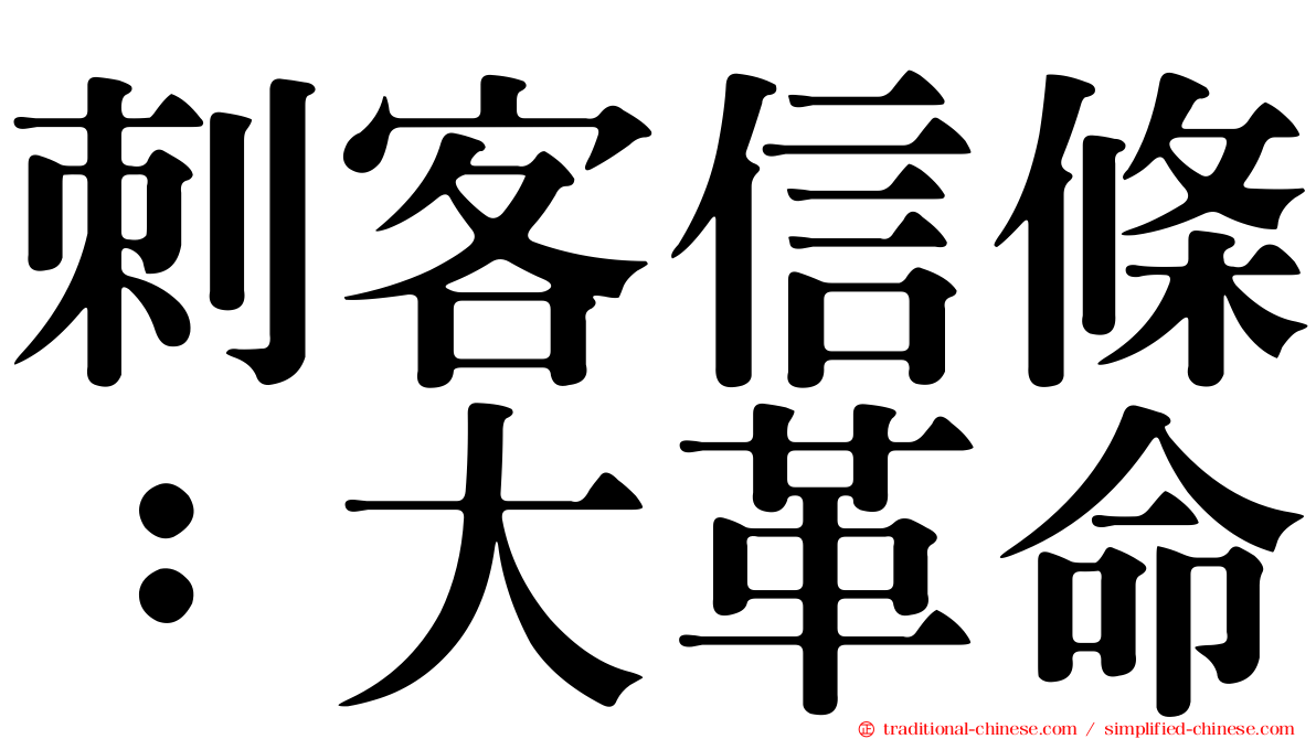 刺客信條：大革命
