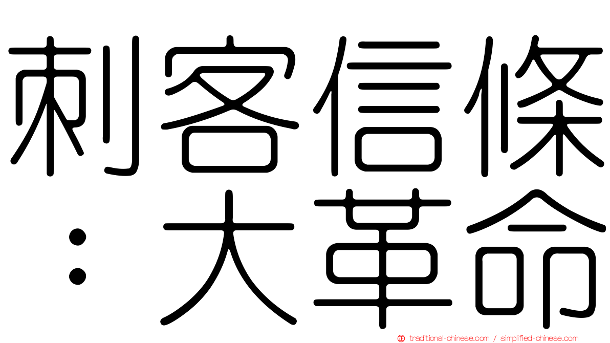 刺客信條：大革命