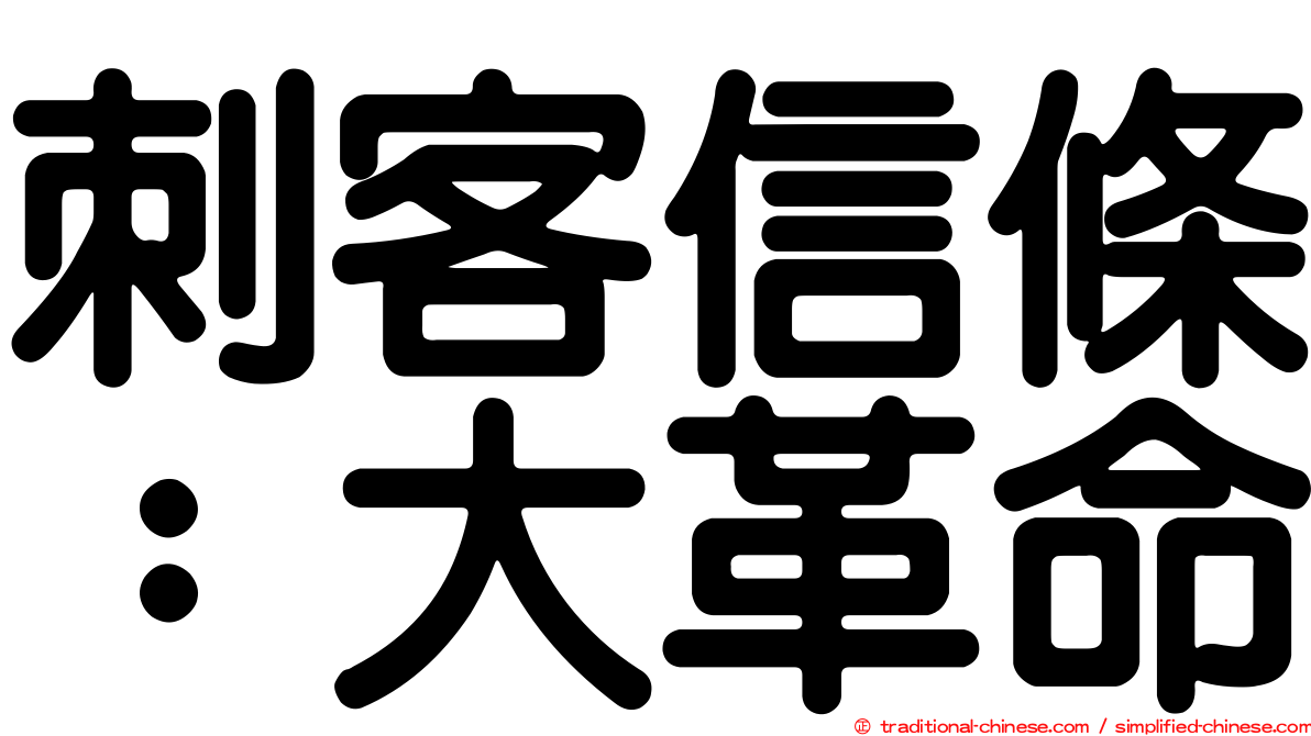 刺客信條：大革命