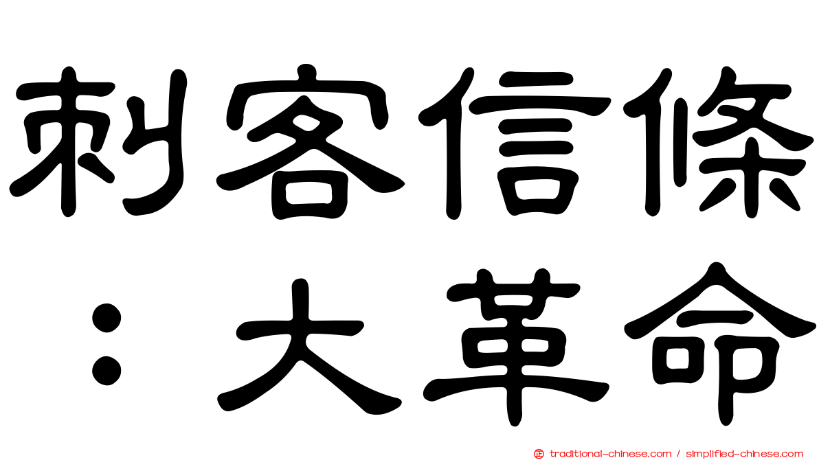 刺客信條：大革命