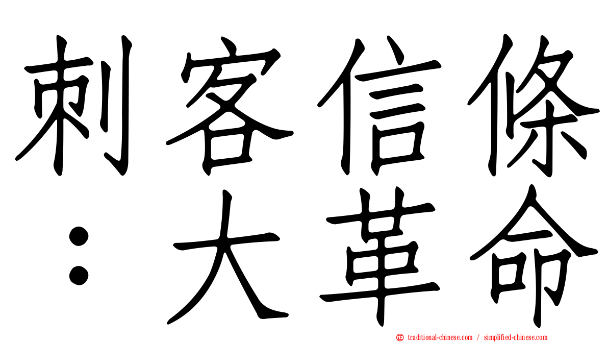 刺客信條：大革命