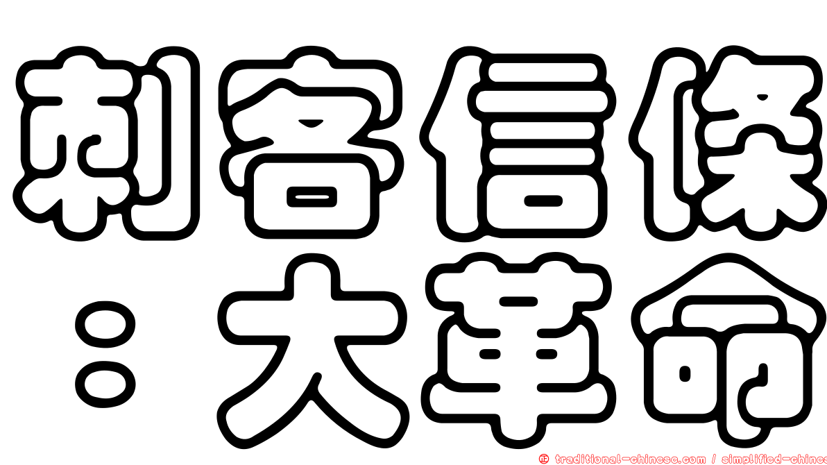 刺客信條：大革命