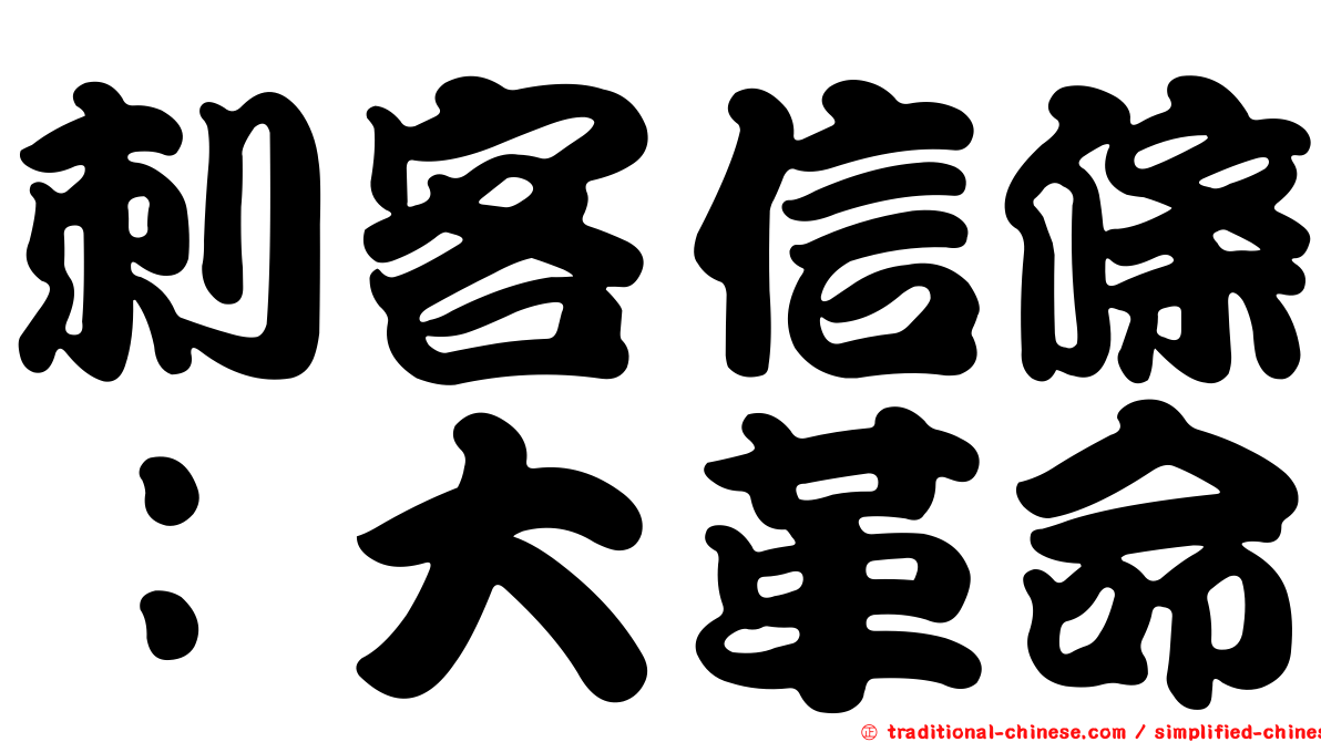 刺客信條：大革命