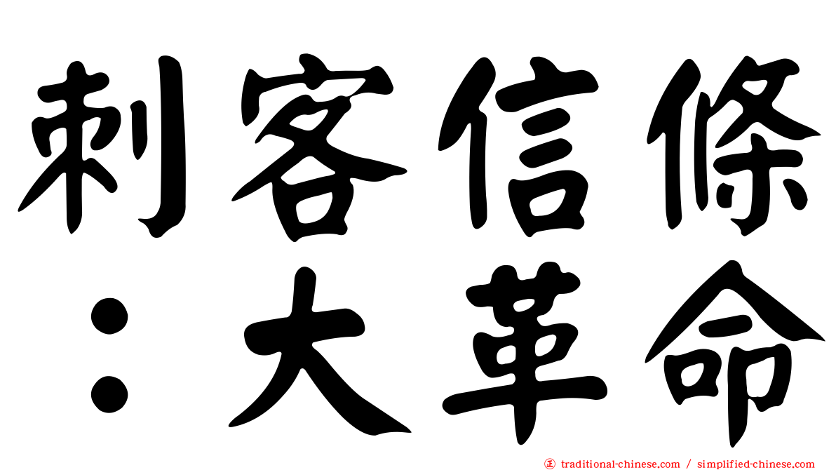 刺客信條：大革命
