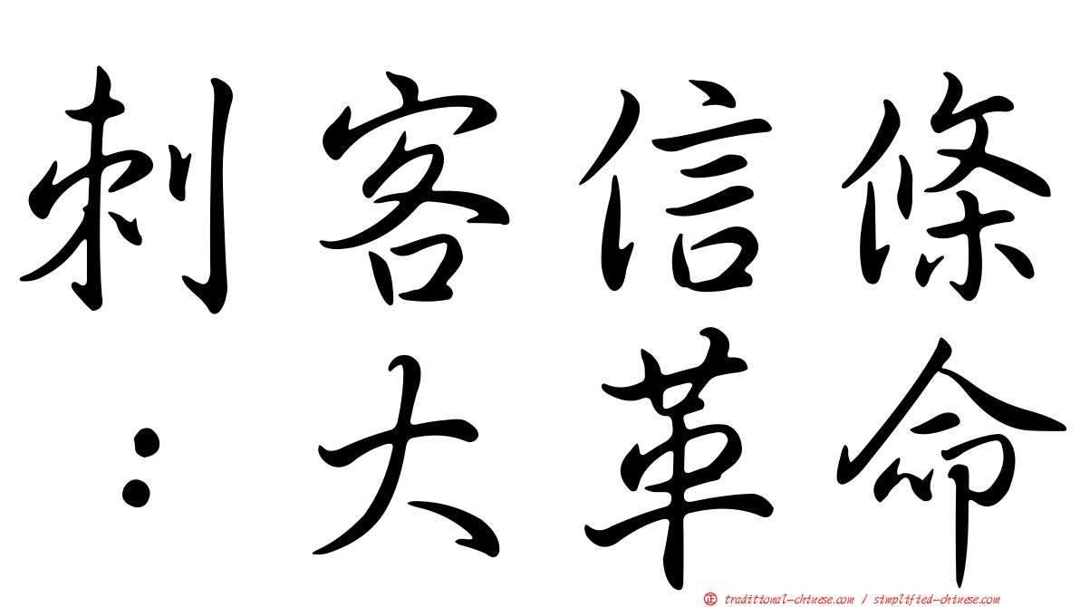 刺客信條：大革命