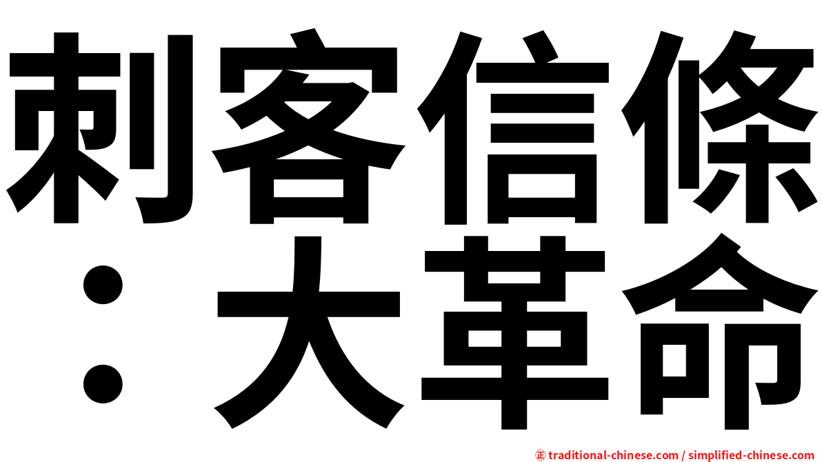 刺客信條：大革命