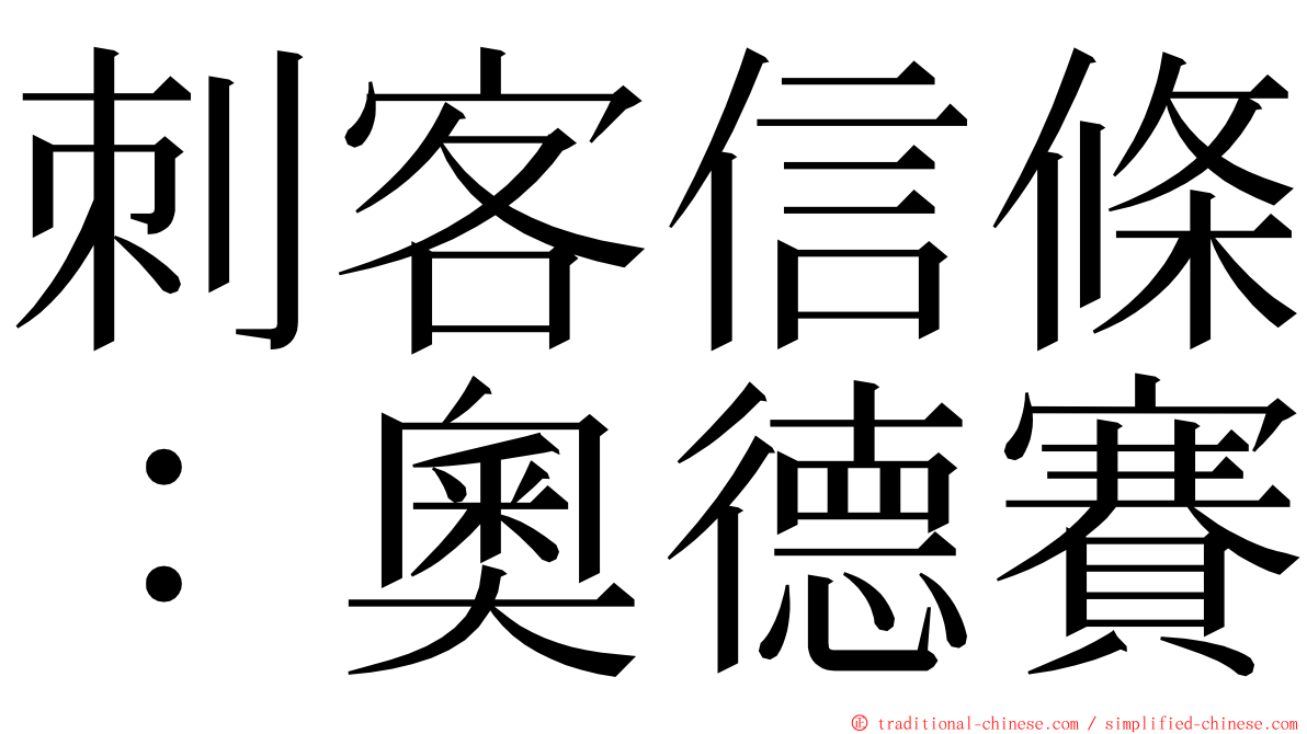 刺客信條：奧德賽 ming font