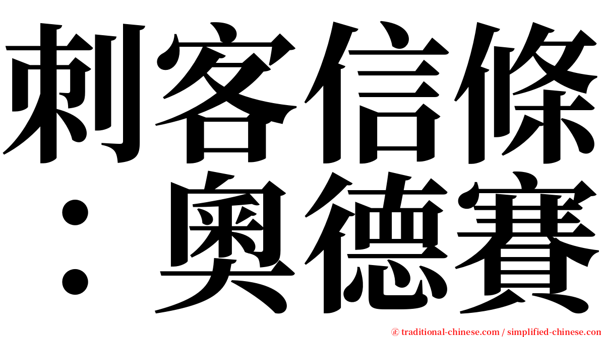 刺客信條：奧德賽 serif font