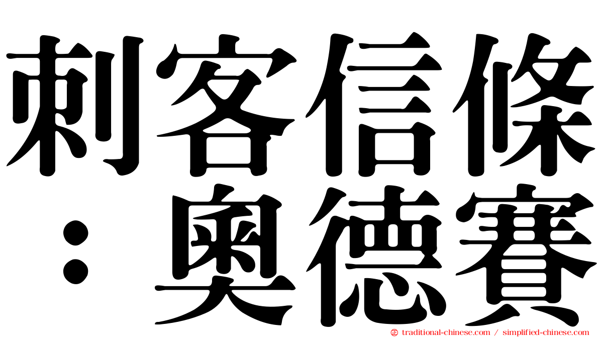 刺客信條：奧德賽