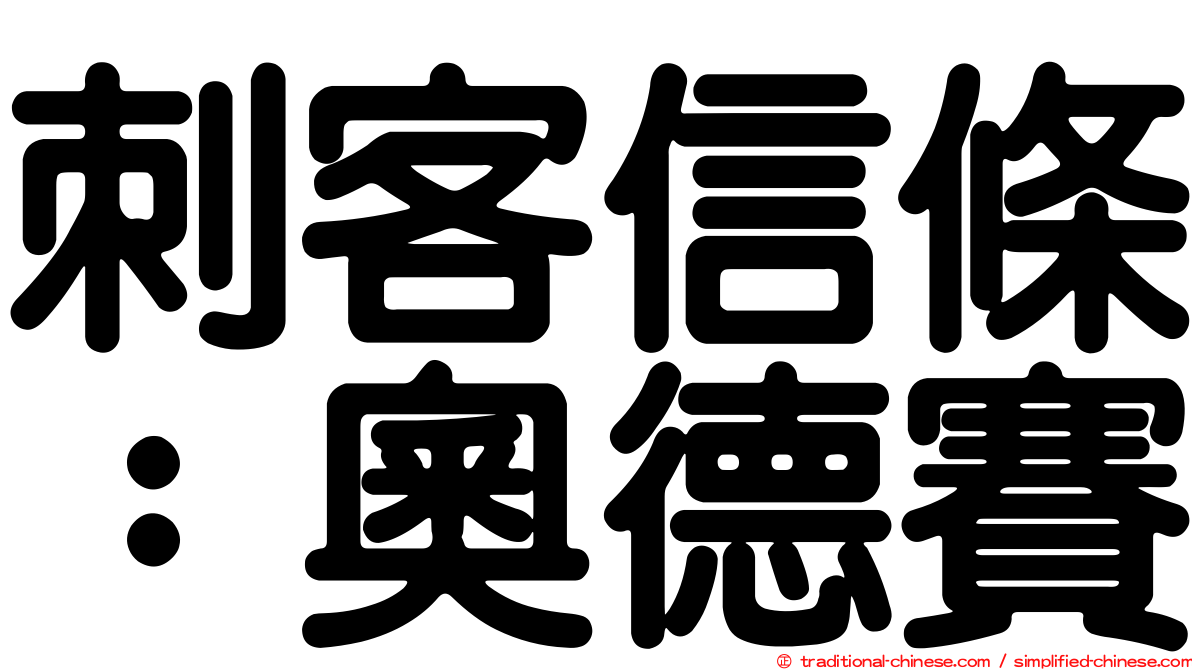 刺客信條：奧德賽