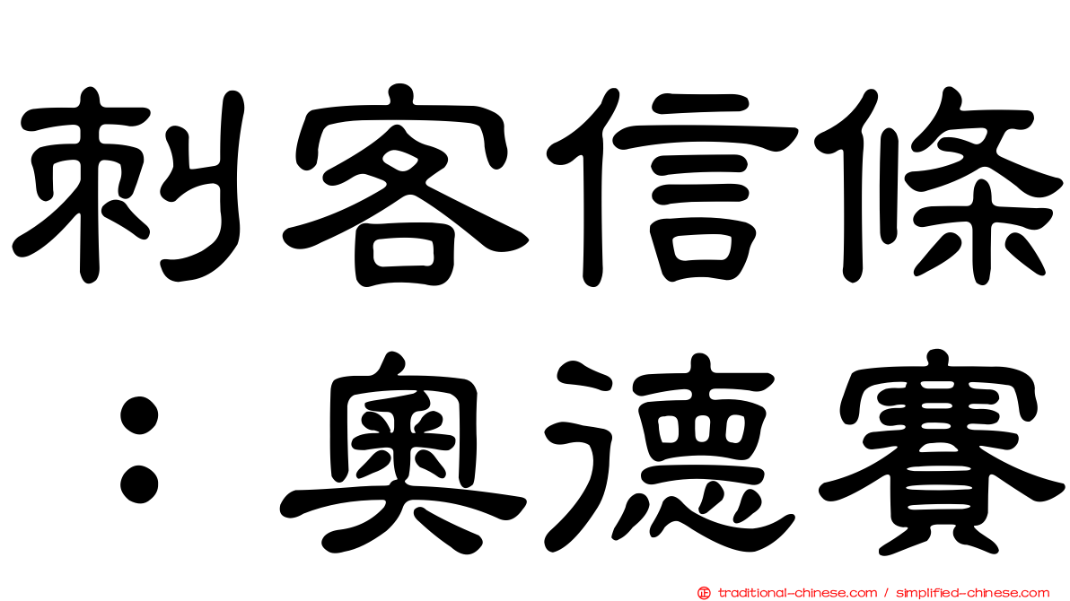刺客信條：奧德賽